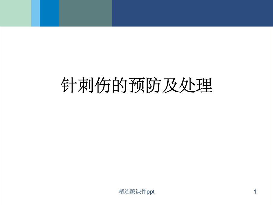 针刺伤的预防及处理