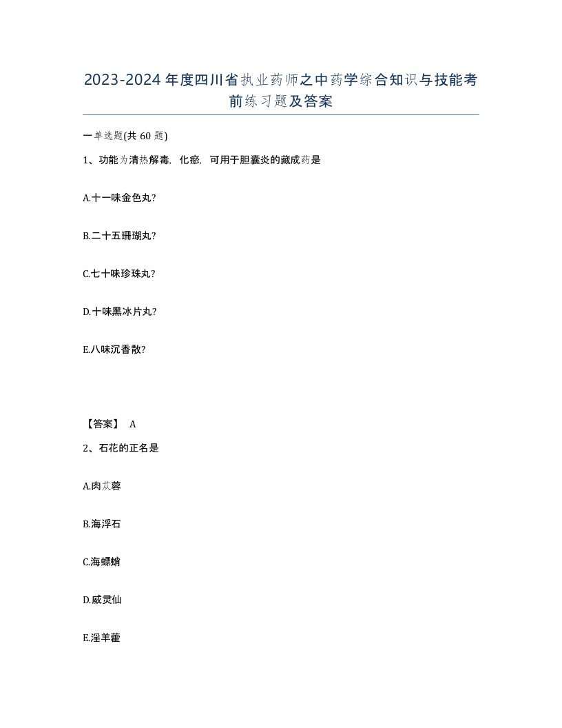 2023-2024年度四川省执业药师之中药学综合知识与技能考前练习题及答案