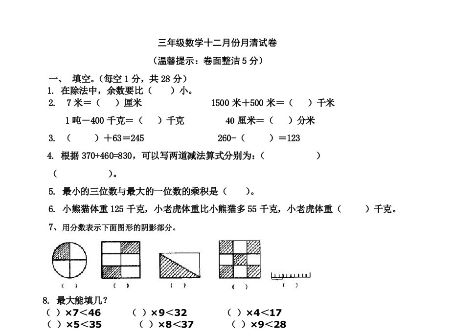 三年级数学十二月份月清试卷