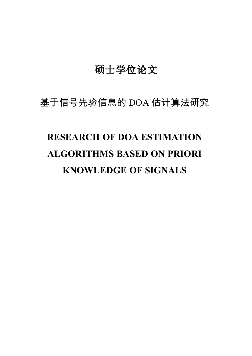 大学毕业论文-—基于信号先验信息的doa估计算法研究