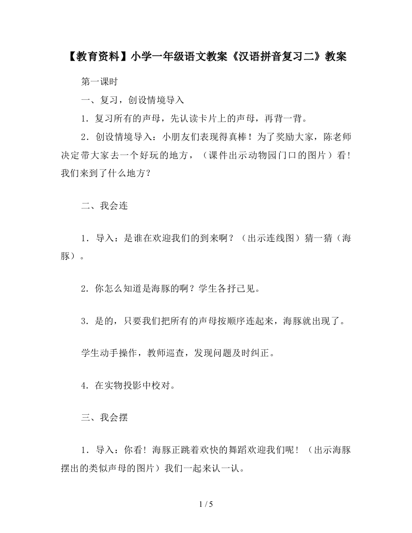 【教育资料】小学一年级语文教案《汉语拼音复习二》教案