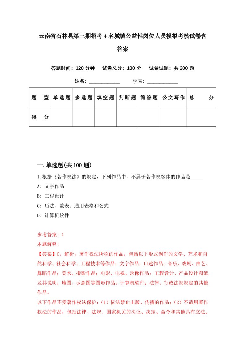 云南省石林县第三期招考4名城镇公益性岗位人员模拟考核试卷含答案5