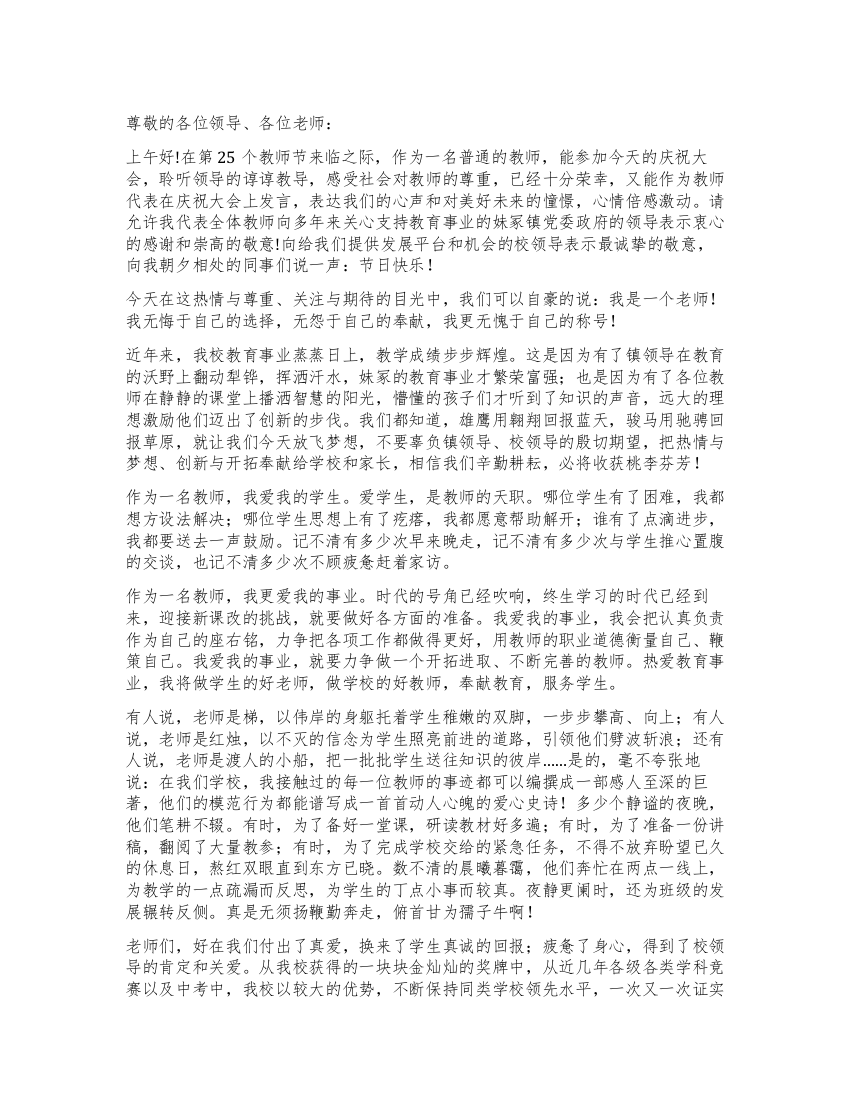 优秀教师代表在庆祝第25个教师节上的发言