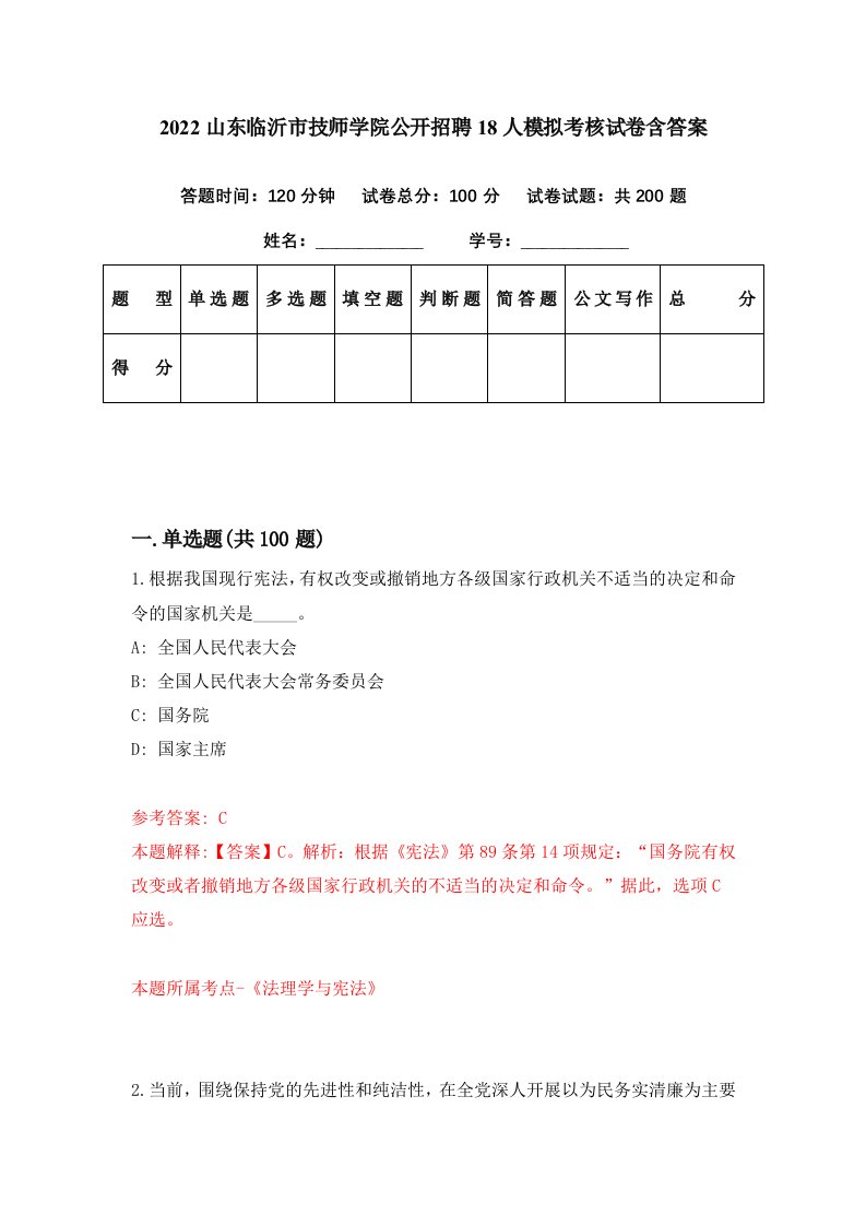 2022山东临沂市技师学院公开招聘18人模拟考核试卷含答案6