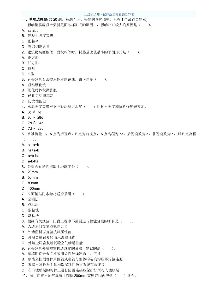 2023年二建建筑工程实务真题及答案