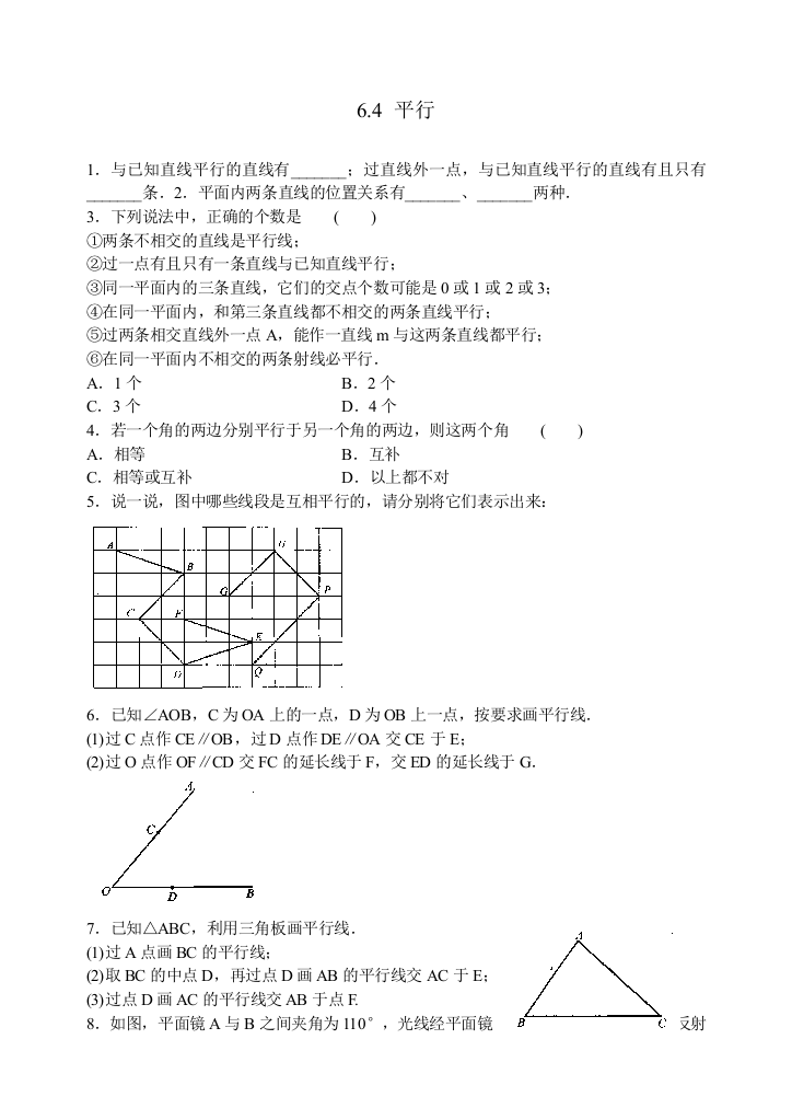 【小学中学教育精选】苏科版数学七年级上《6.4平行》同步练习含答案