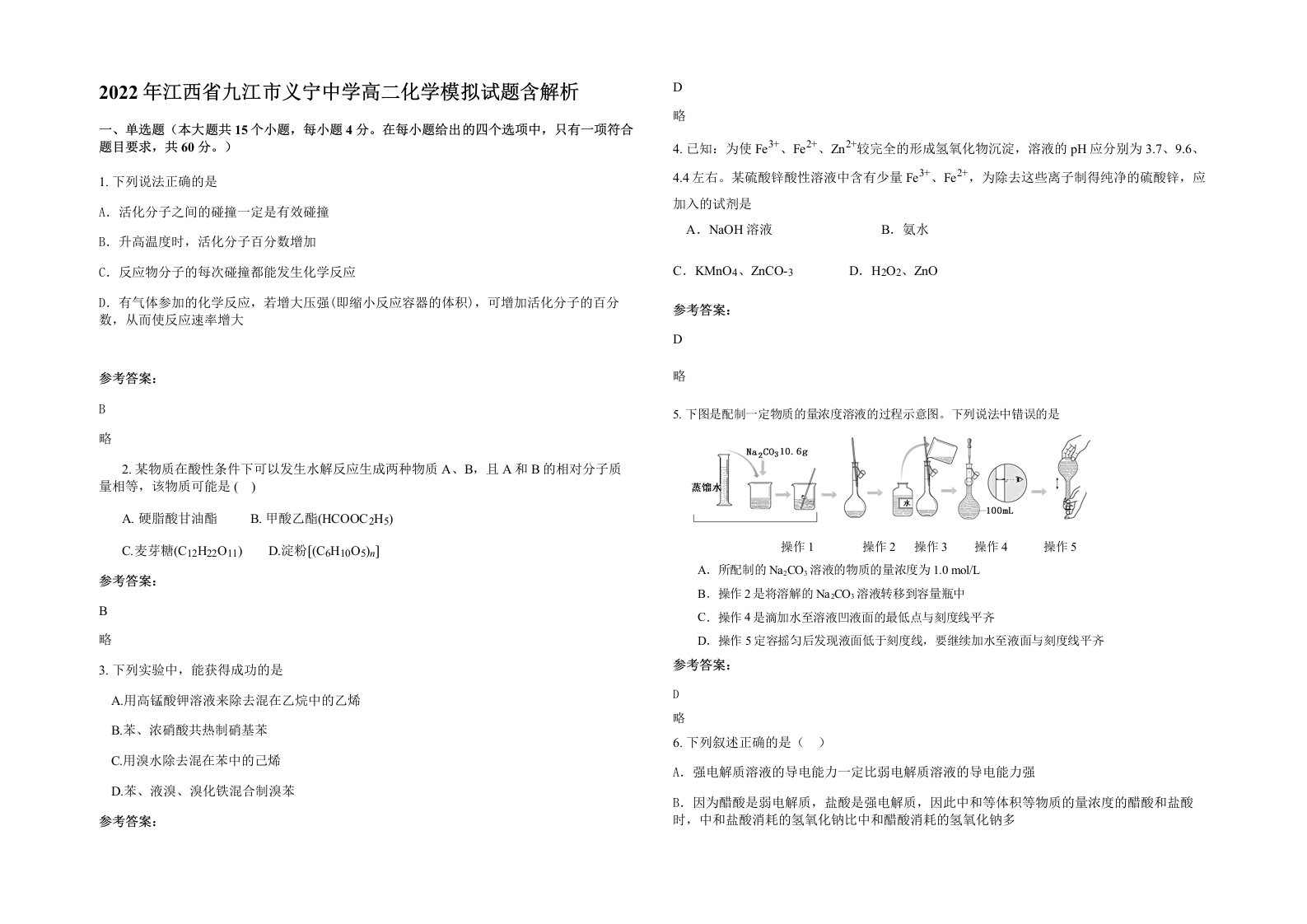 2022年江西省九江市义宁中学高二化学模拟试题含解析