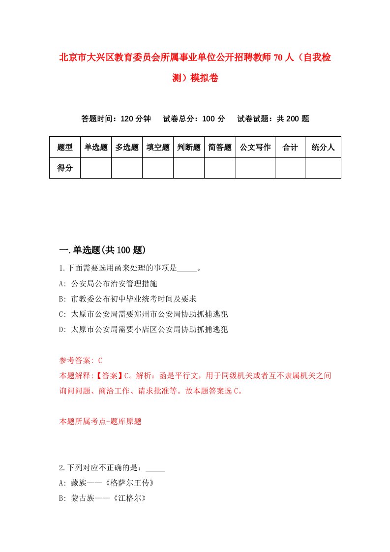 北京市大兴区教育委员会所属事业单位公开招聘教师70人自我检测模拟卷5