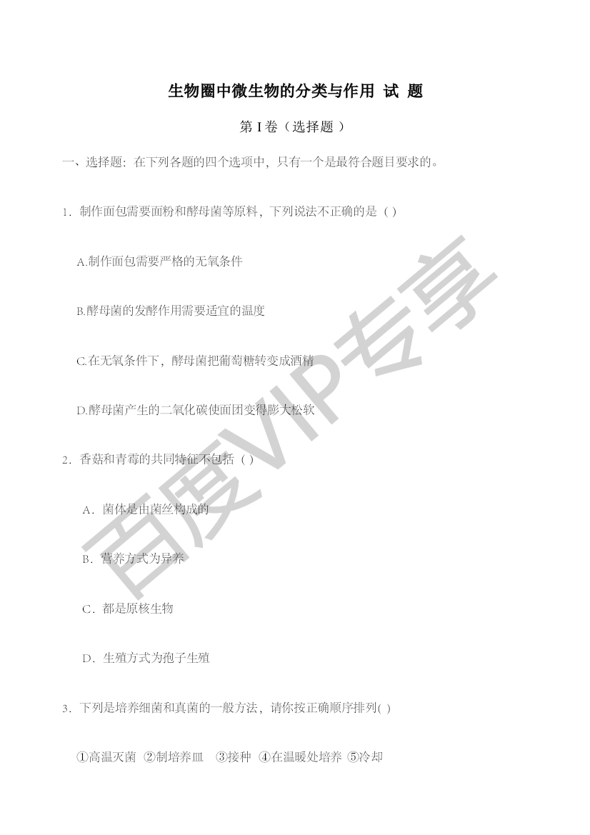 生物圈中的微生物的分类与作用试题及答案