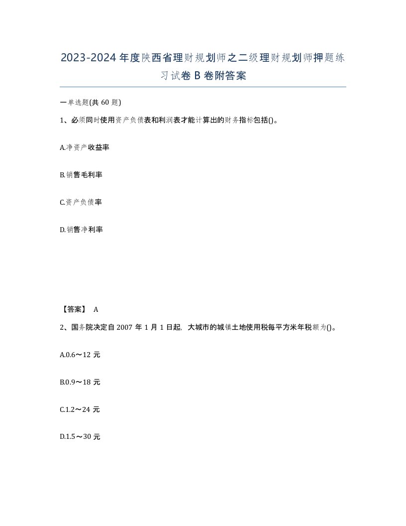 2023-2024年度陕西省理财规划师之二级理财规划师押题练习试卷B卷附答案