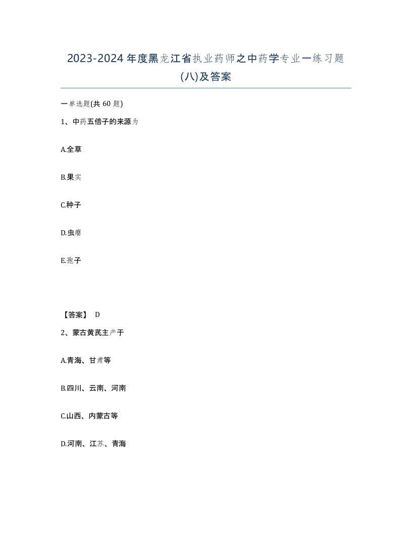 2023-2024年度黑龙江省执业药师之中药学专业一练习题八及答案