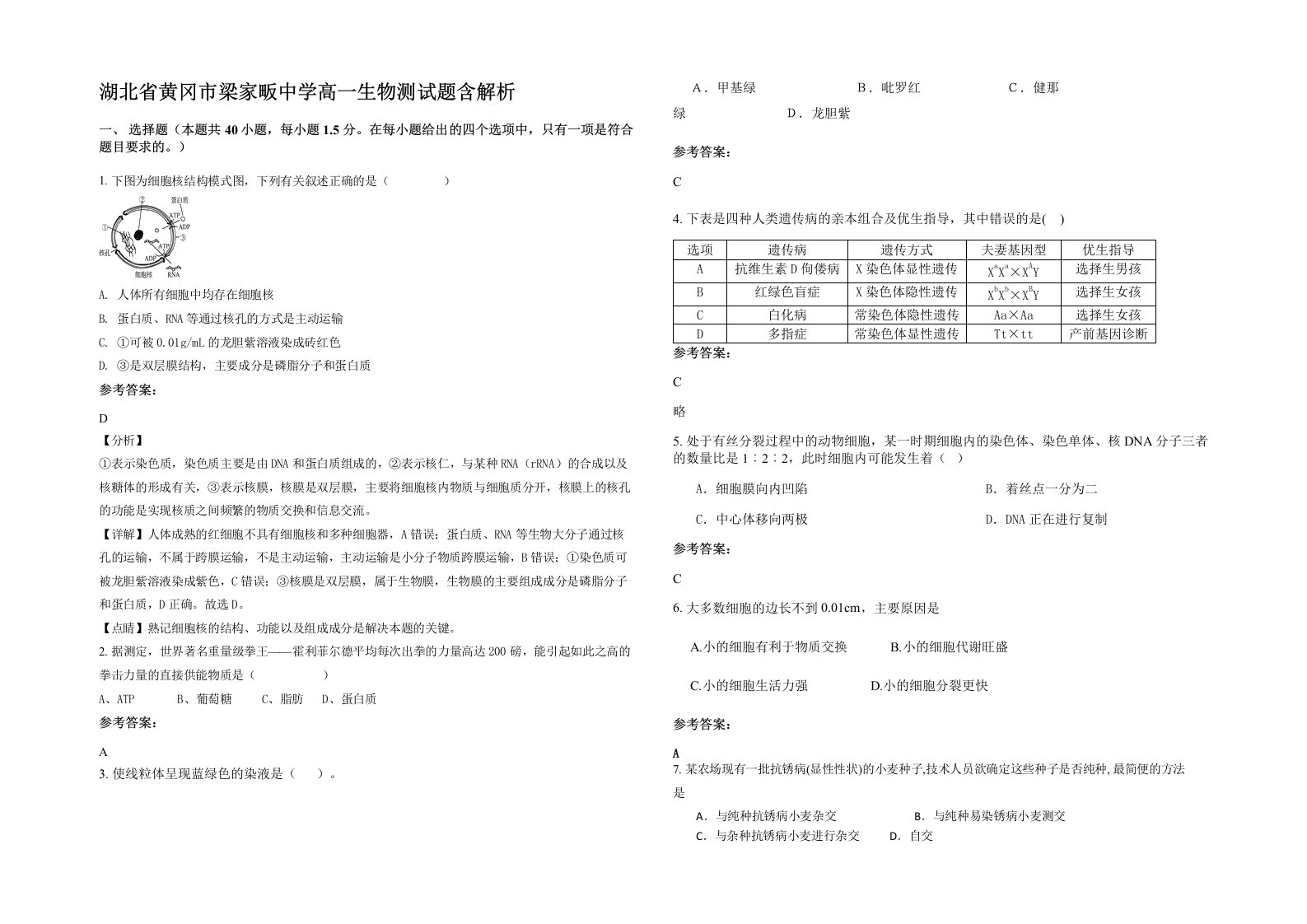 湖北省黄冈市梁家畈中学高一生物测试题含解析