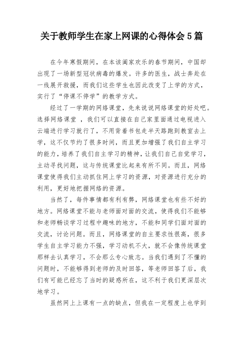 关于教师学生在家上网课的心得体会5篇