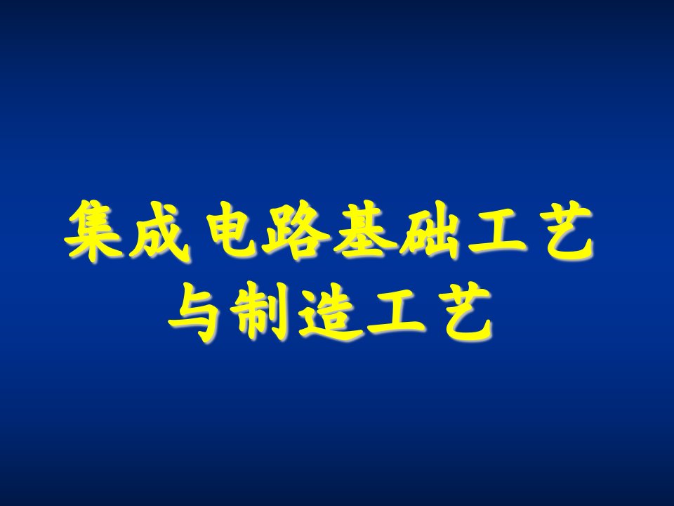 电子行业-第3、4章微电子集成电路