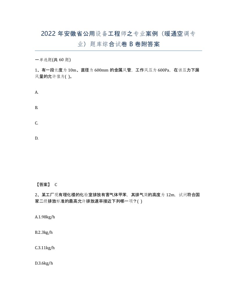 2022年安徽省公用设备工程师之专业案例暖通空调专业题库综合试卷卷附答案