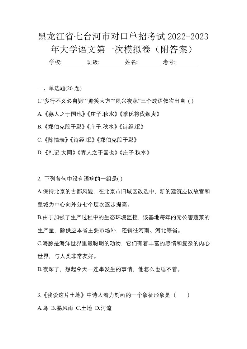 黑龙江省七台河市对口单招考试2022-2023年大学语文第一次模拟卷附答案