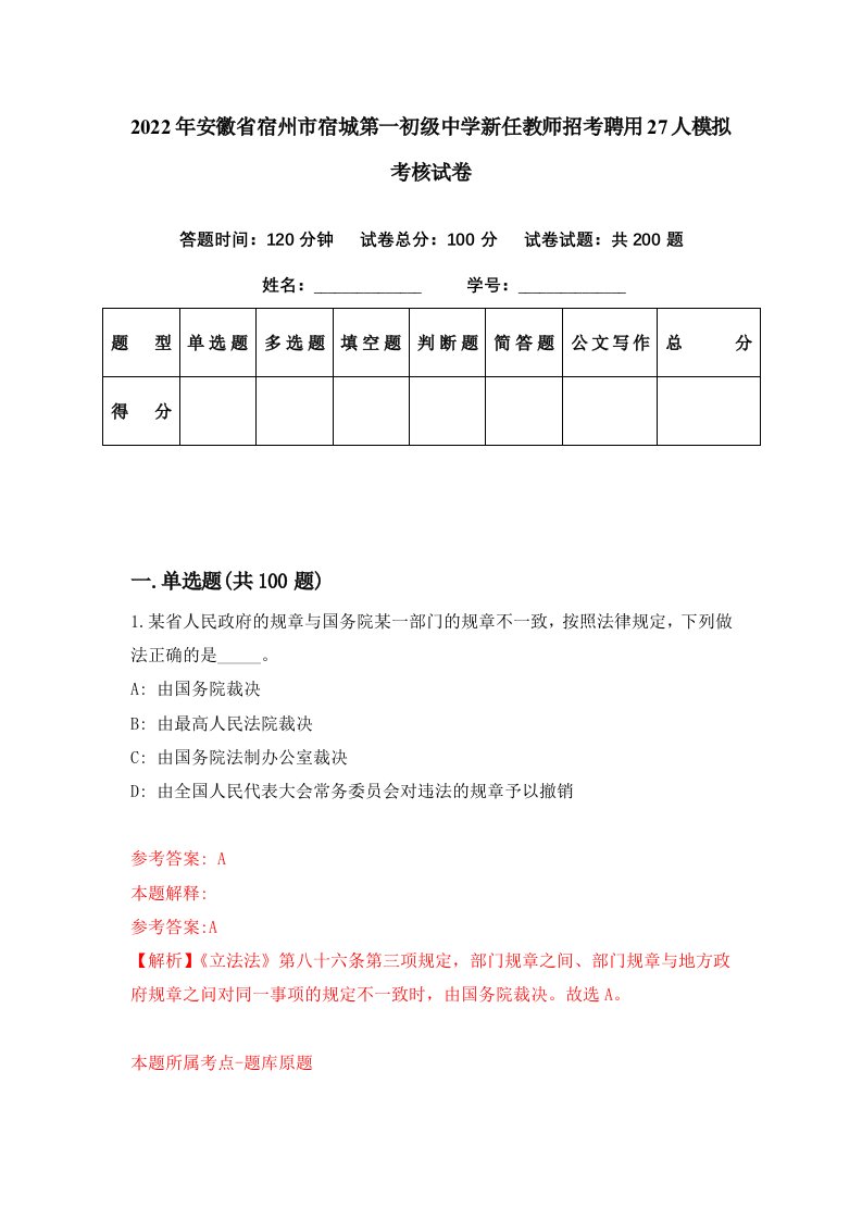 2022年安徽省宿州市宿城第一初级中学新任教师招考聘用27人模拟考核试卷5