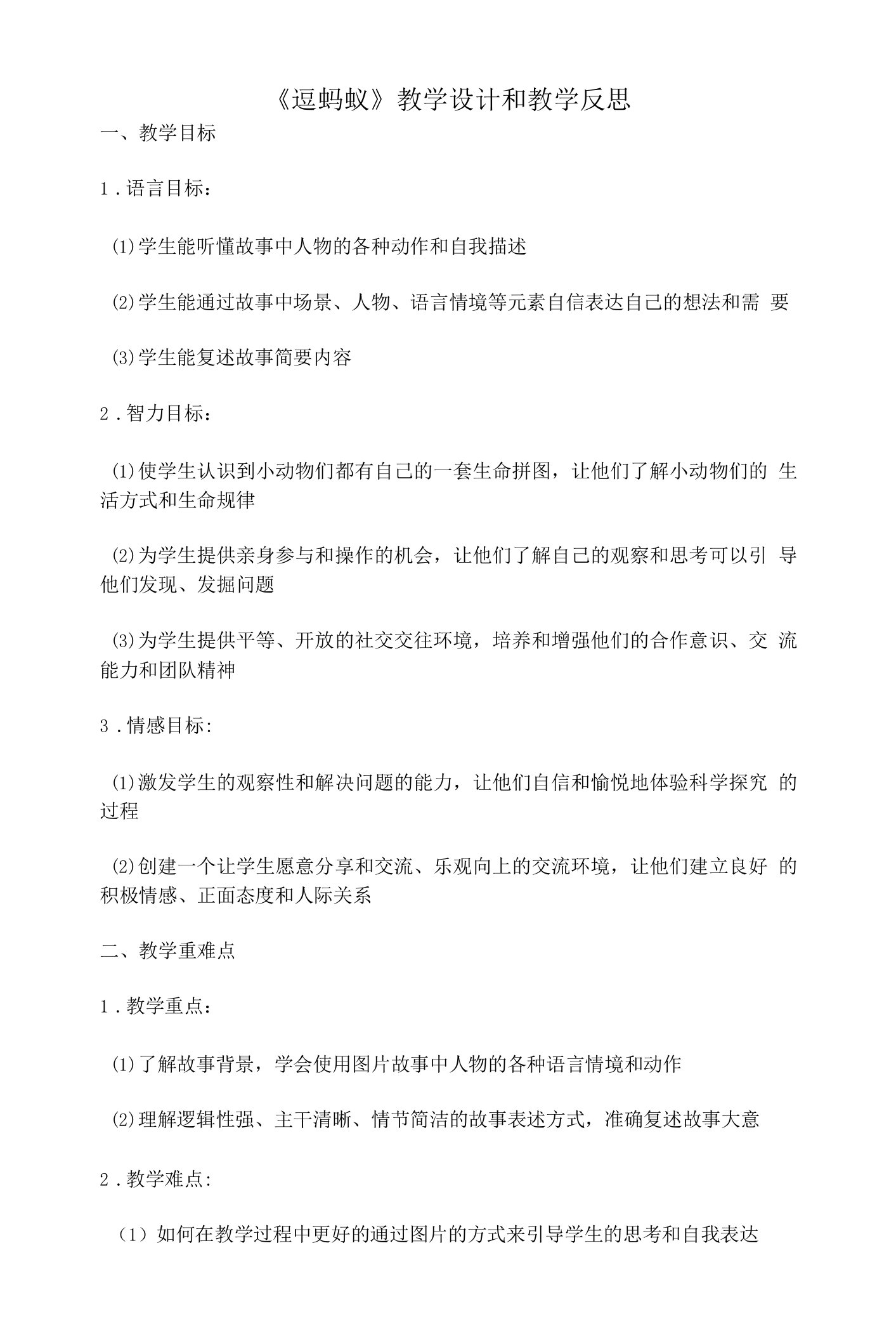 幼儿园语言活动教案《逗蚂蚁》教学设计和教学反思