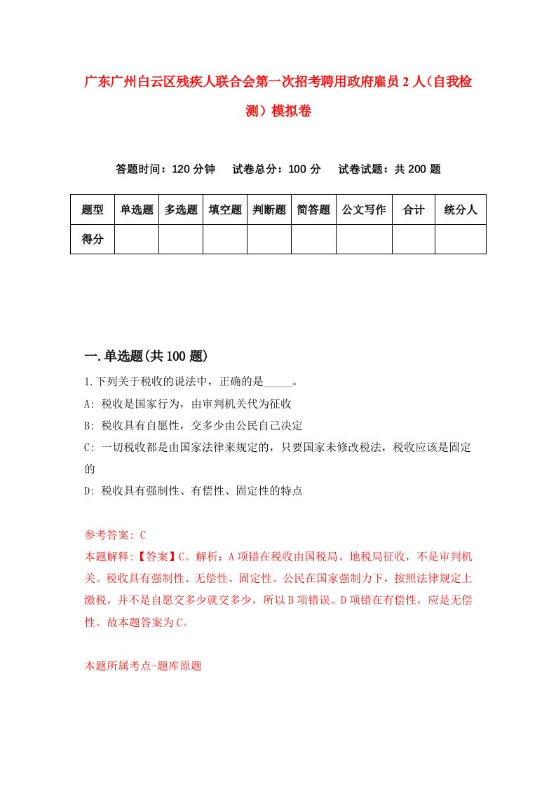 广东广州白云区残疾人联合会第一次招考聘用政府雇员2人自我检测模拟卷第8次