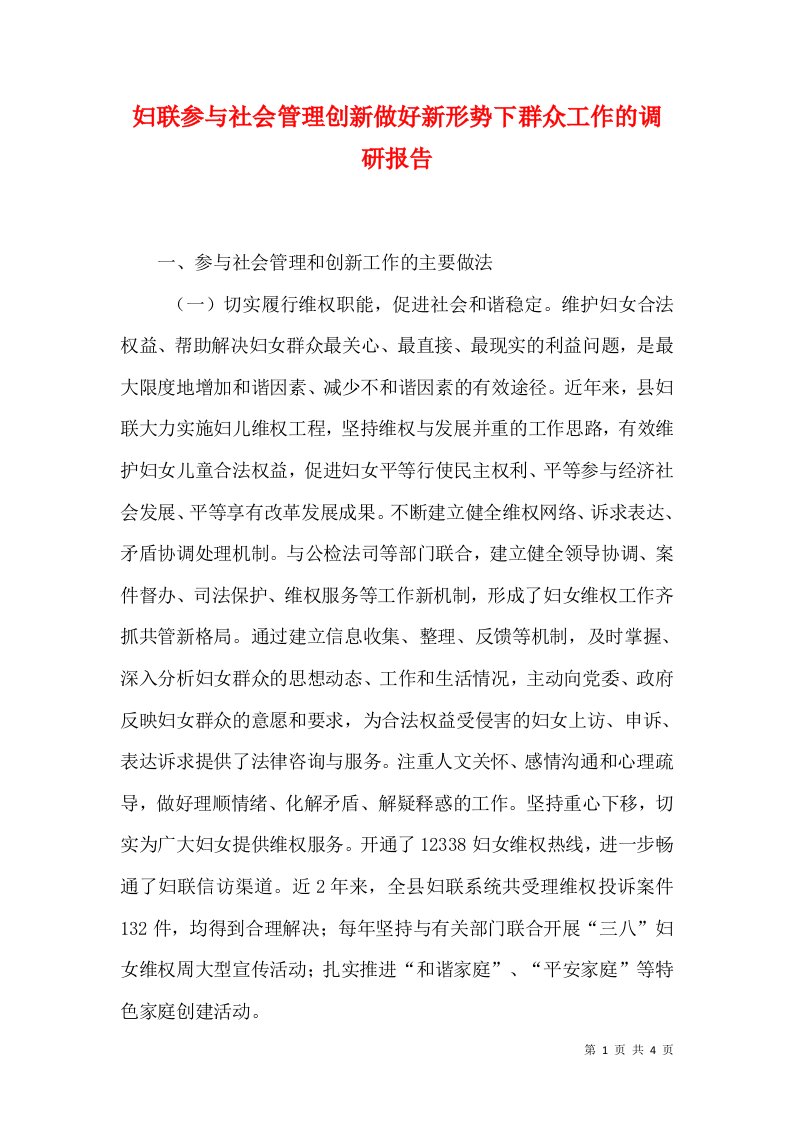 妇联参与社会管理创新做好新形势下群众工作的调研报告