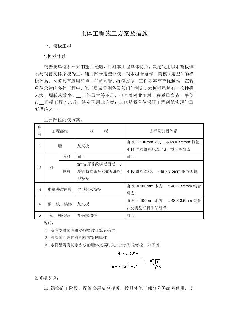 楼体主体工程施工方案