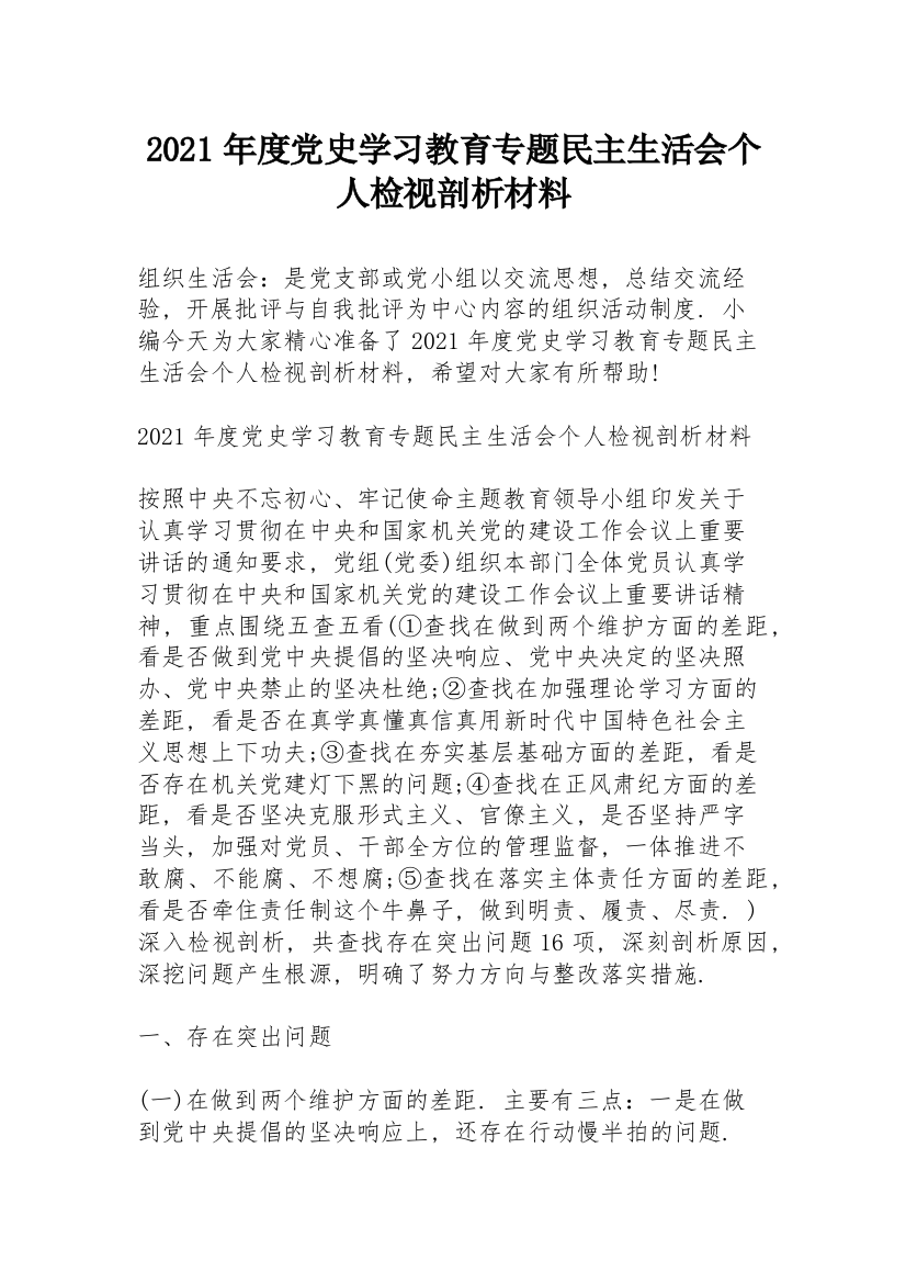 2021年度党史学习教育专题民主生活会个人检视剖析材料