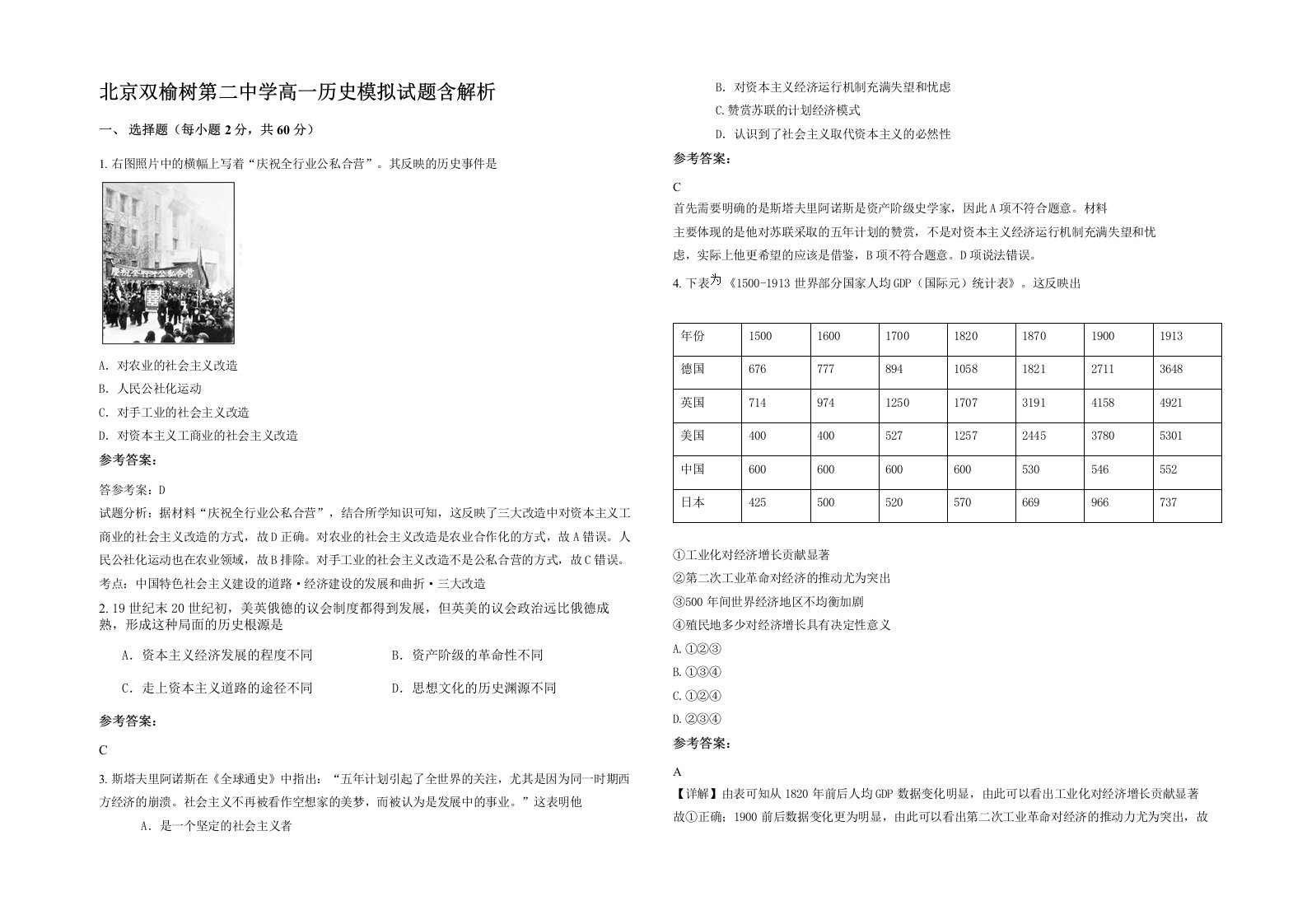 北京双榆树第二中学高一历史模拟试题含解析