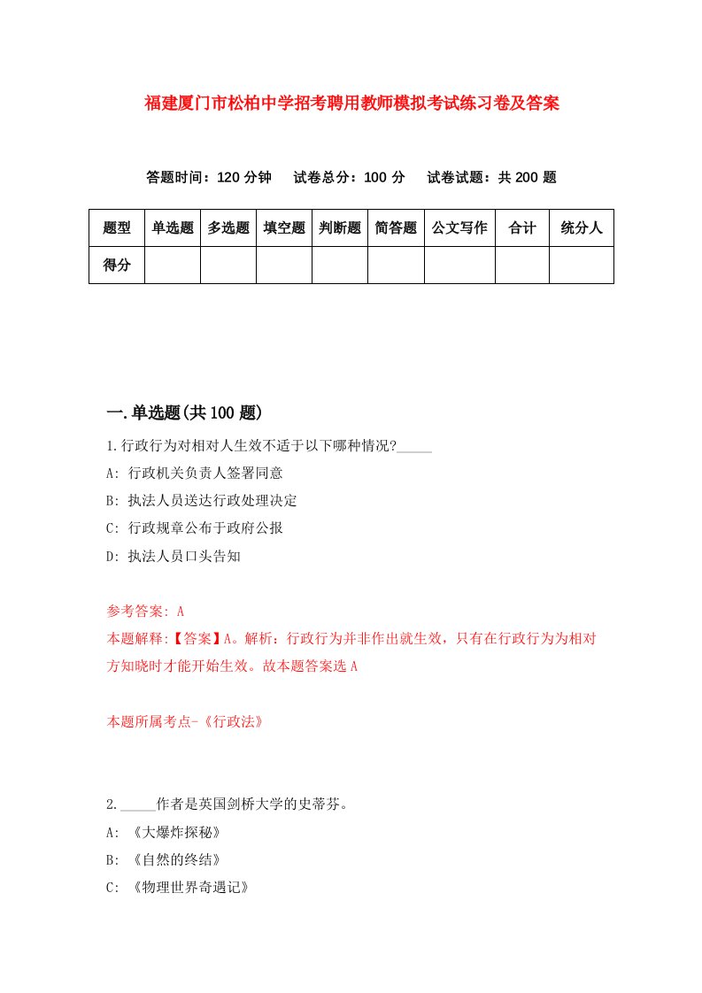 福建厦门市松柏中学招考聘用教师模拟考试练习卷及答案3