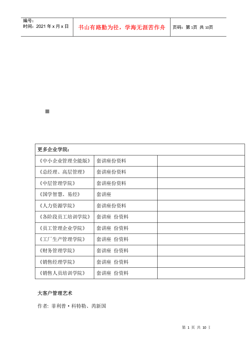 浅析大客户管理艺术