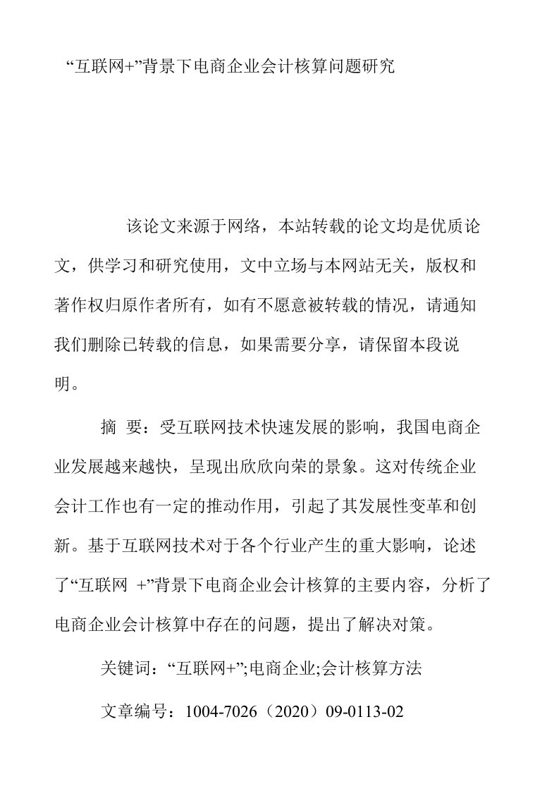 互联网背景下电商企业会计核算问题研究