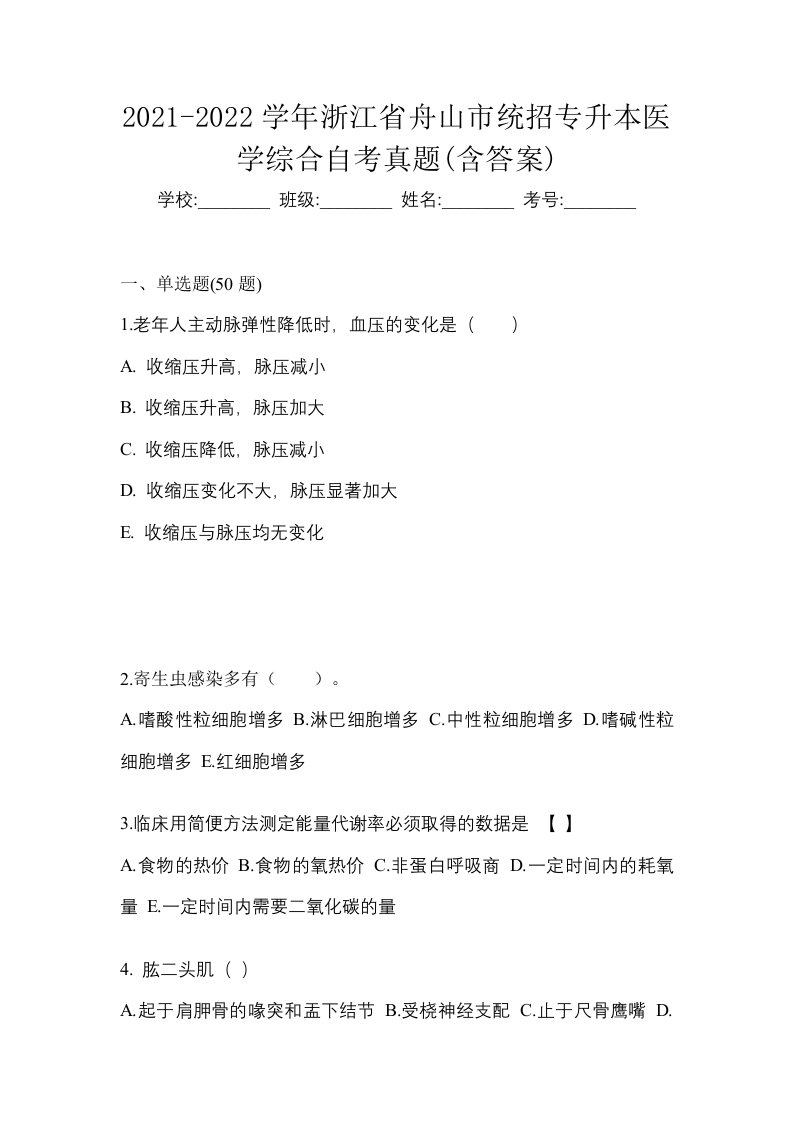 2021-2022学年浙江省舟山市统招专升本医学综合自考真题含答案