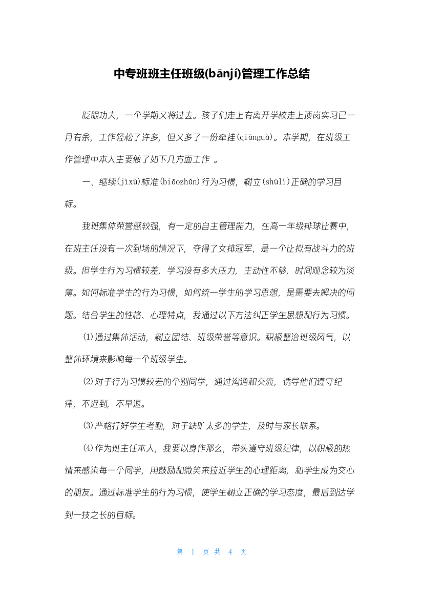 中专班班主任班级管理工作总结