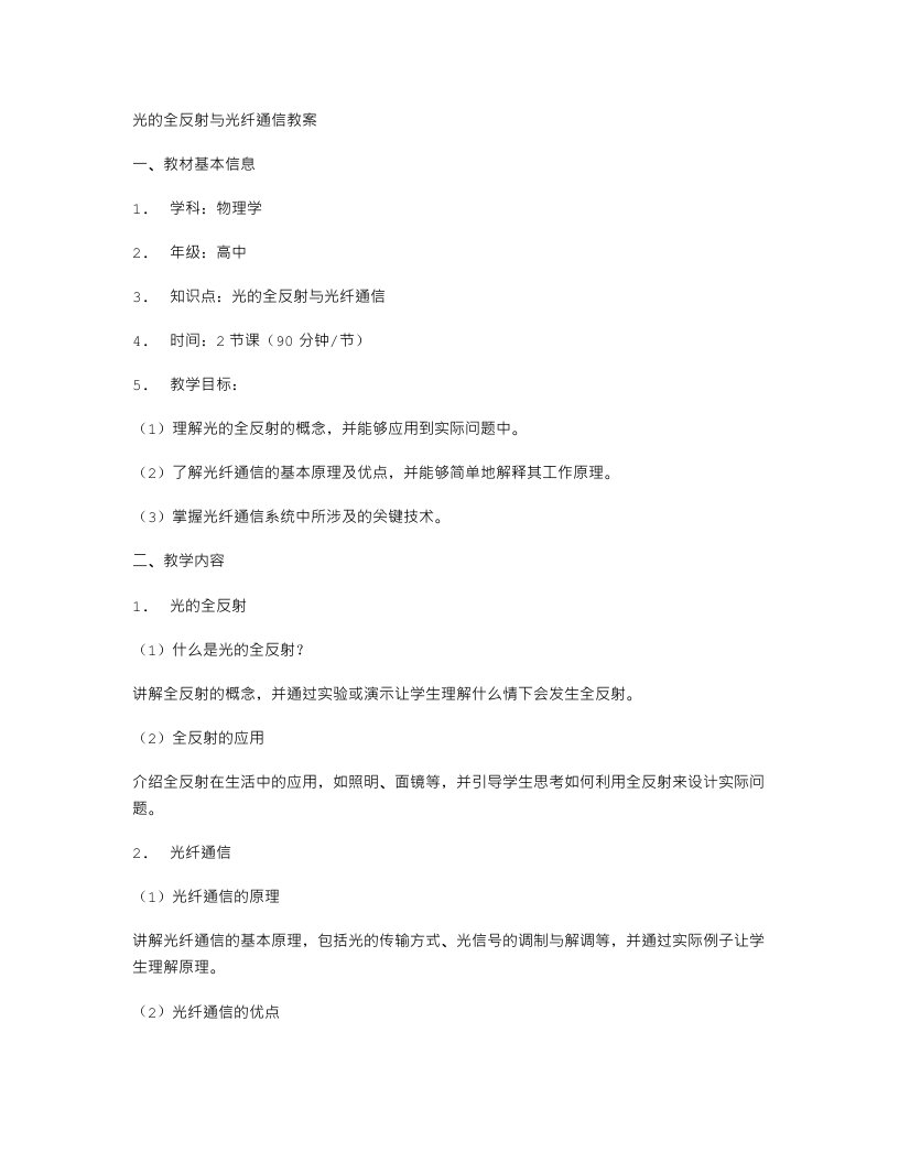 光的全反射与光纤通信教案