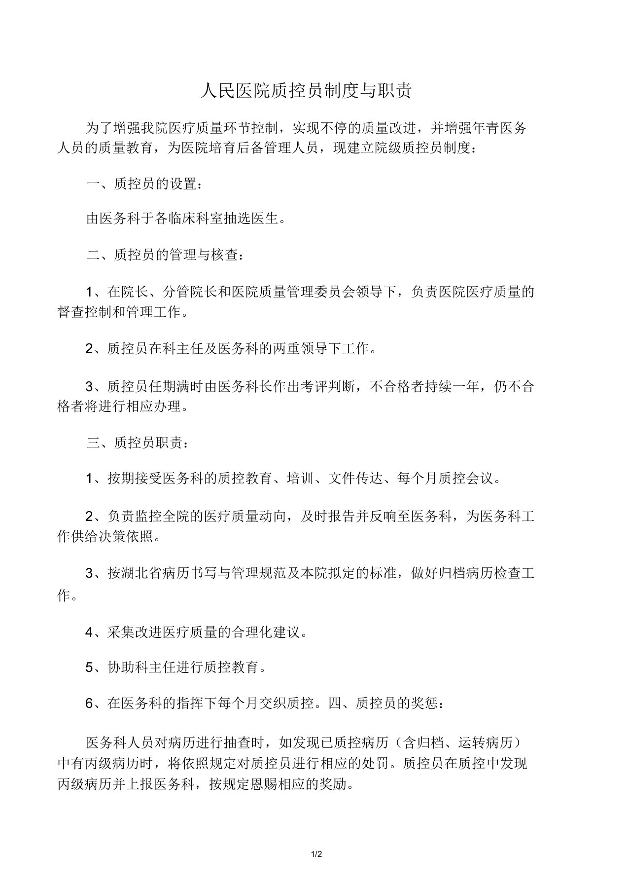 人民医院质控员学习管理标准制度及职责岗位