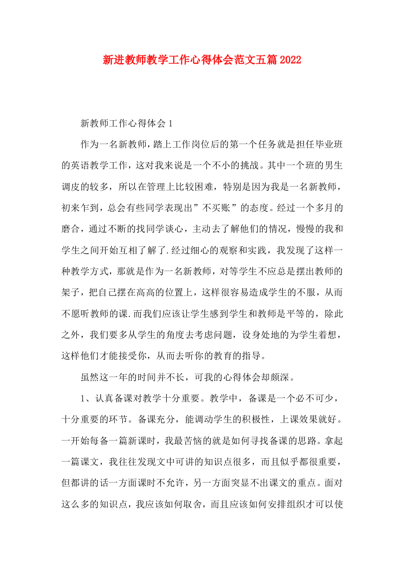 新进教师教学工作心得体会范文五篇2022