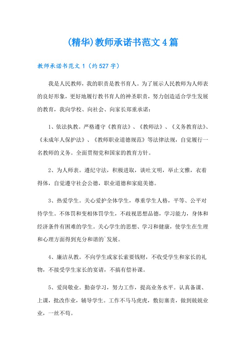 (精华)教师承诺书范文4篇