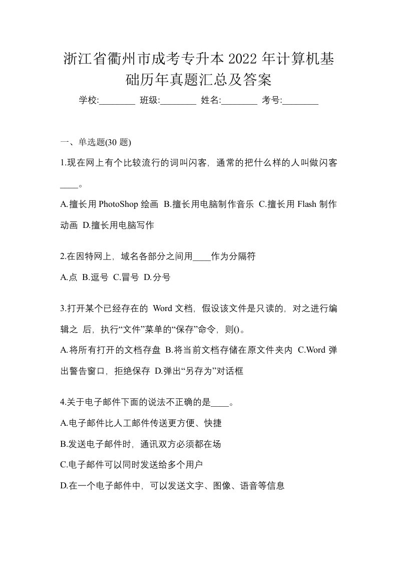 浙江省衢州市成考专升本2022年计算机基础历年真题汇总及答案