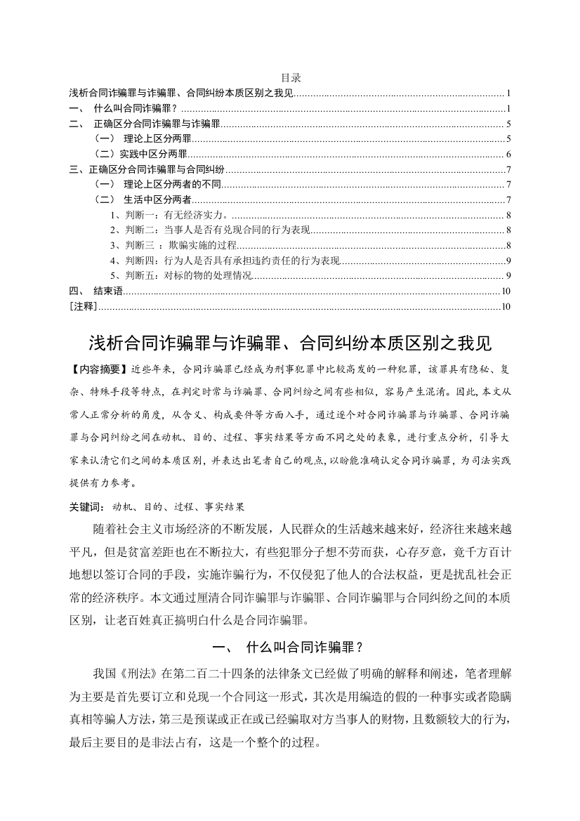 浅析合同诈骗罪与诈骗罪、合同纠纷本质区别之我见89.7