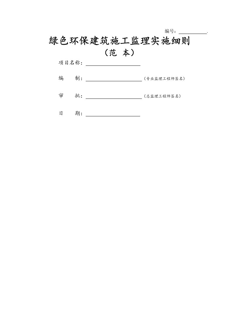 绿色环保建筑施工监理实施细则(范本)