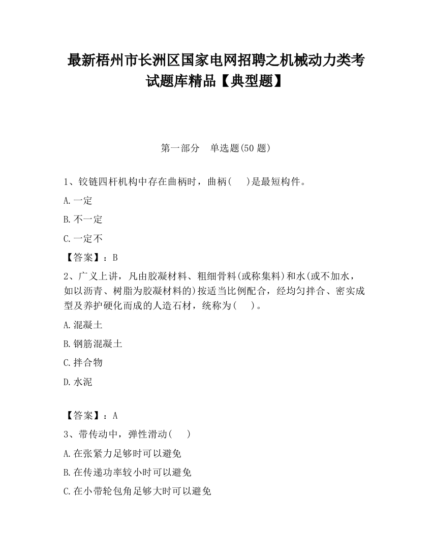 最新梧州市长洲区国家电网招聘之机械动力类考试题库精品【典型题】