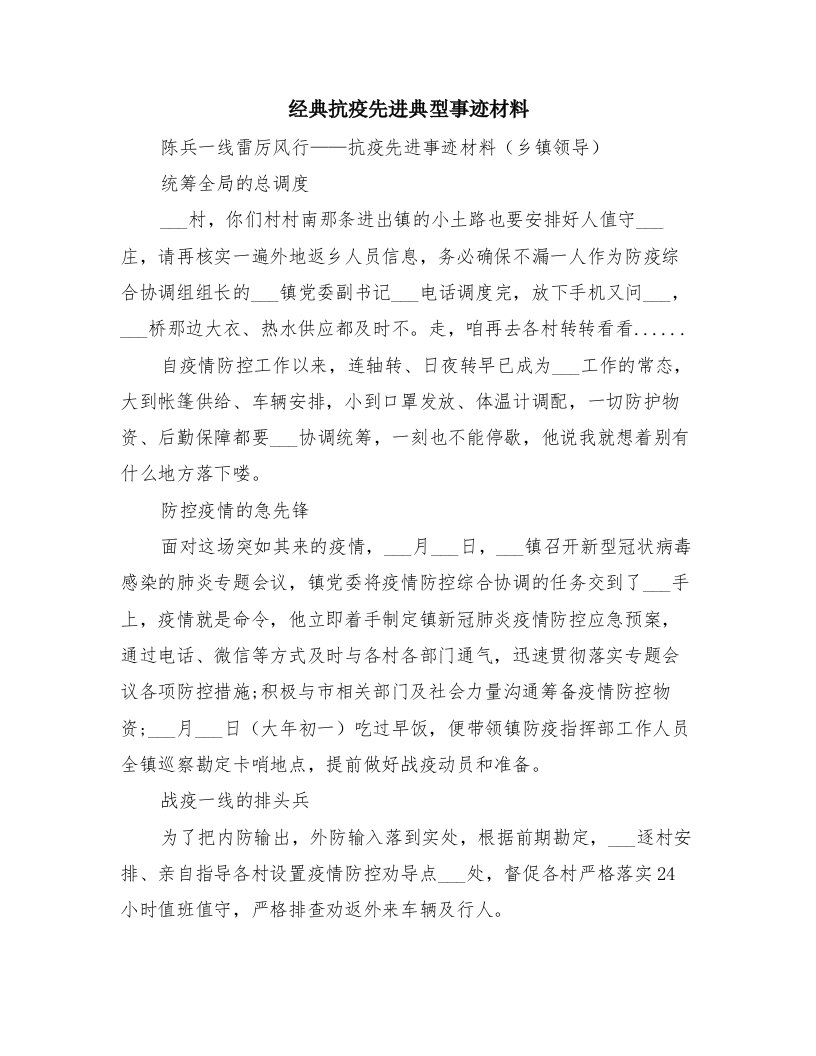 经典抗疫先进典型事迹材料