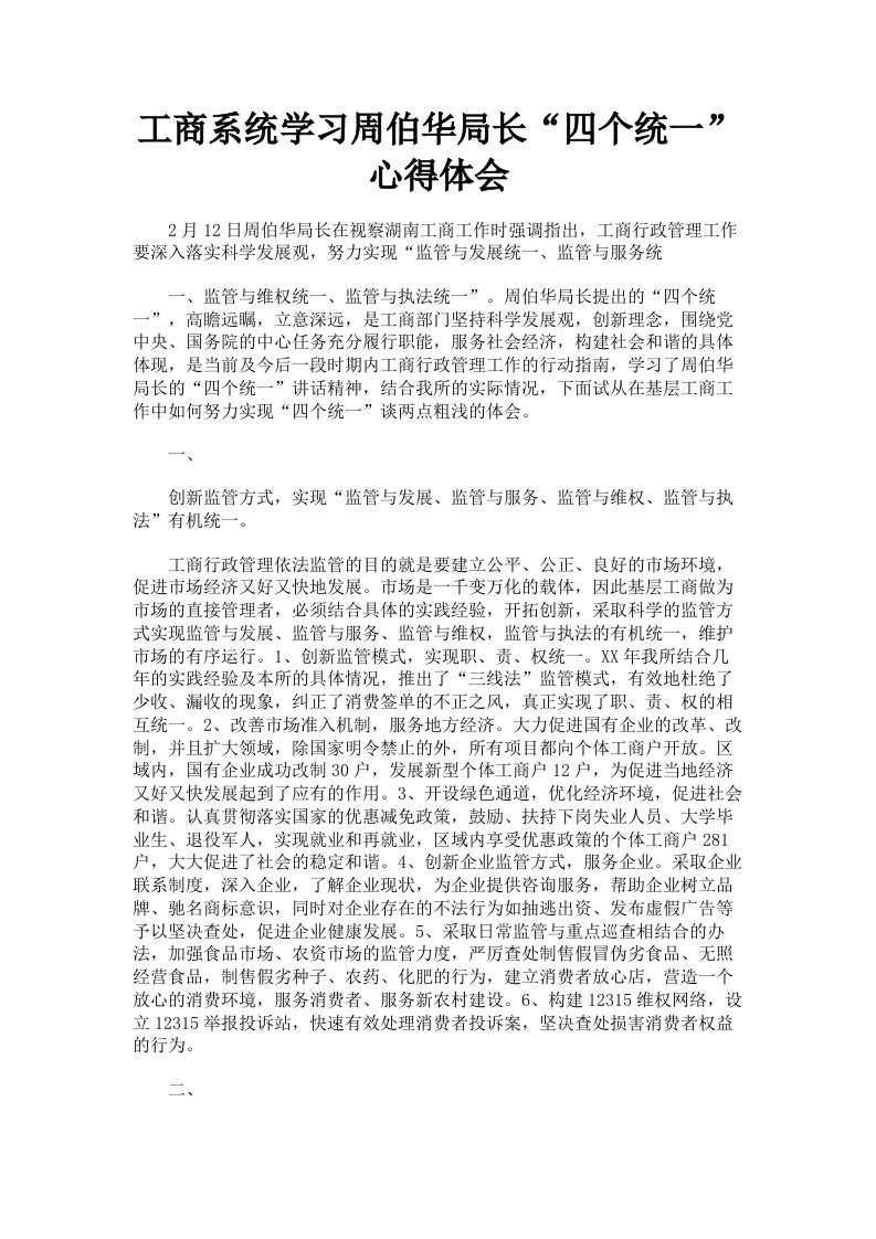 工商系统学习周伯华局长四个统一心得体会