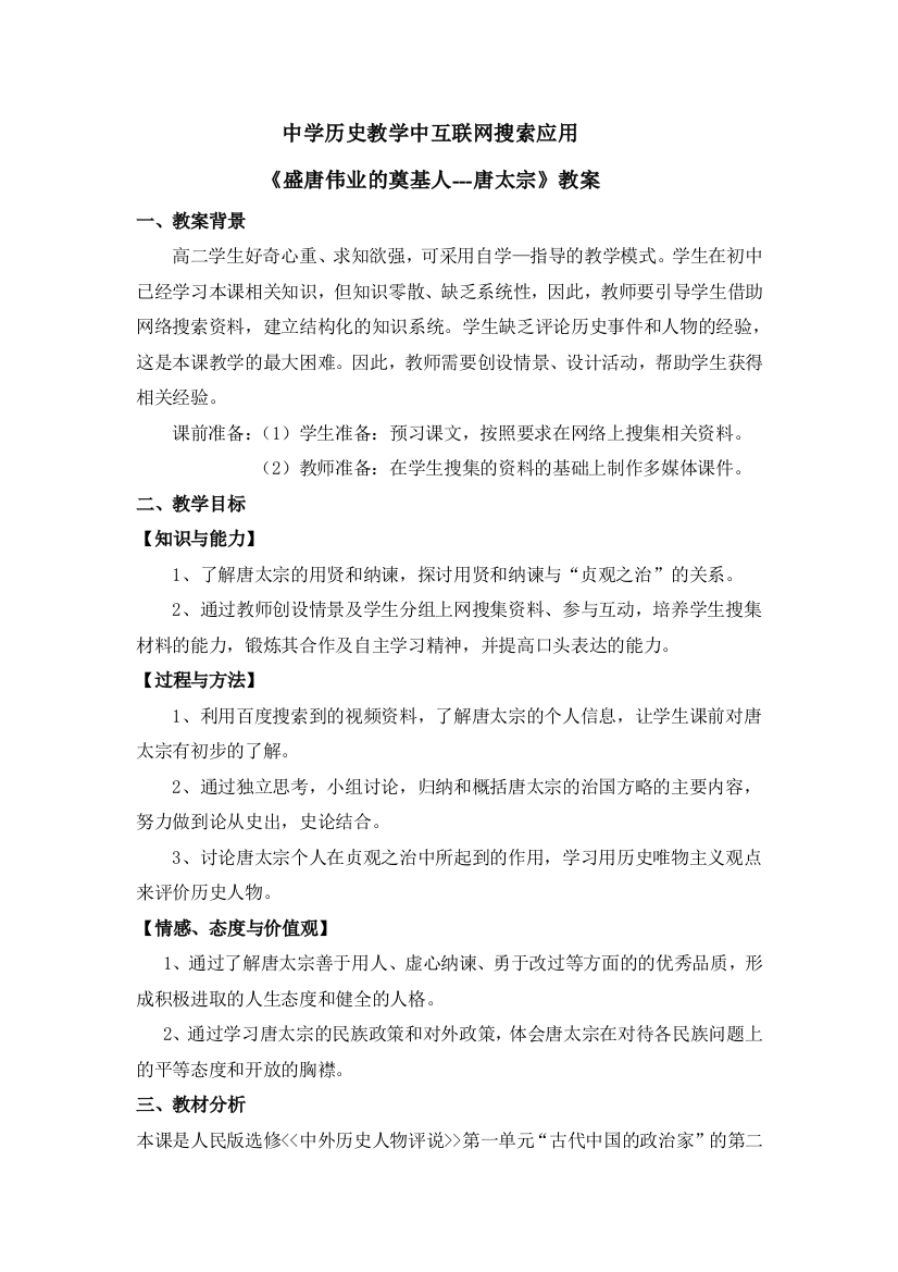 中学历史教学中互联网搜索应用《盛唐伟业的奠基人---唐太宗》教案_