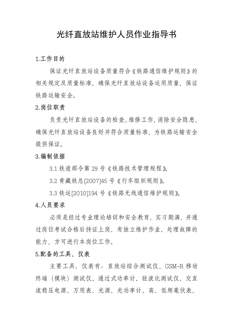 光纤直放站维护人员作业指导书