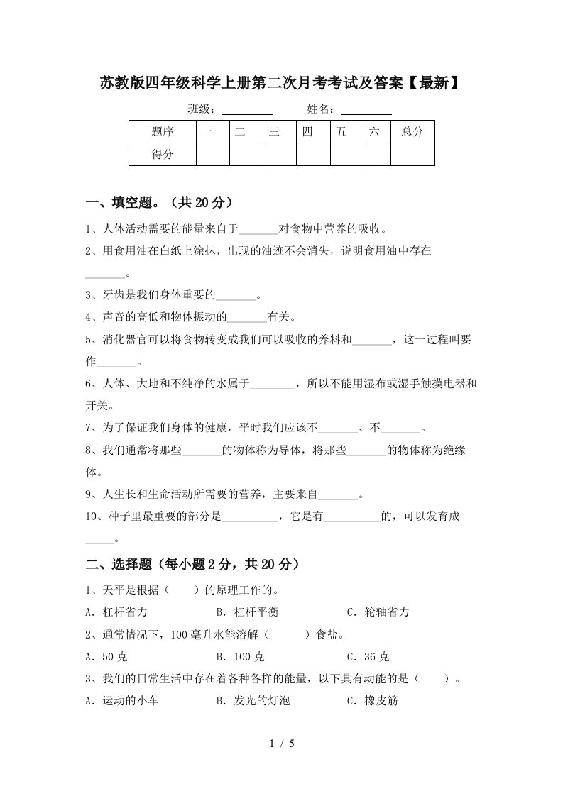 苏教版四年级科学上册第二次月考考试及答案最新