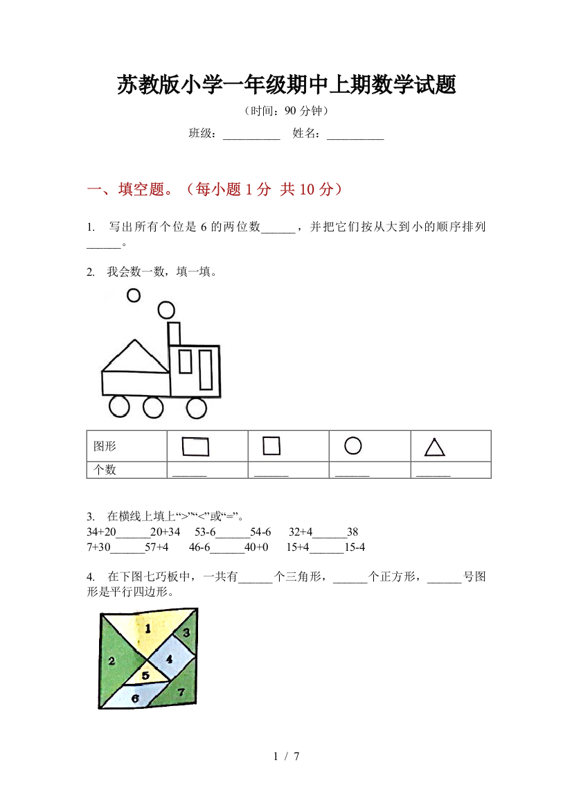 苏教版小学一年级期中上期数学试题