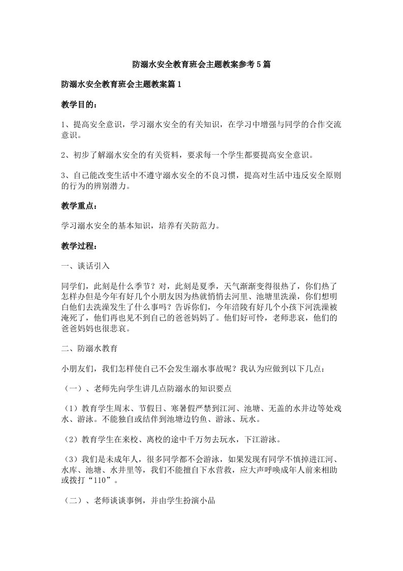 防溺水安全教育班会主题教案参考5篇