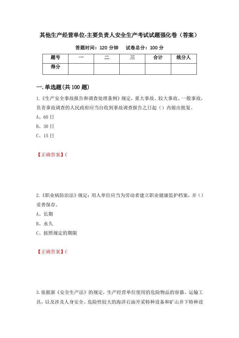 其他生产经营单位-主要负责人安全生产考试试题强化卷答案34