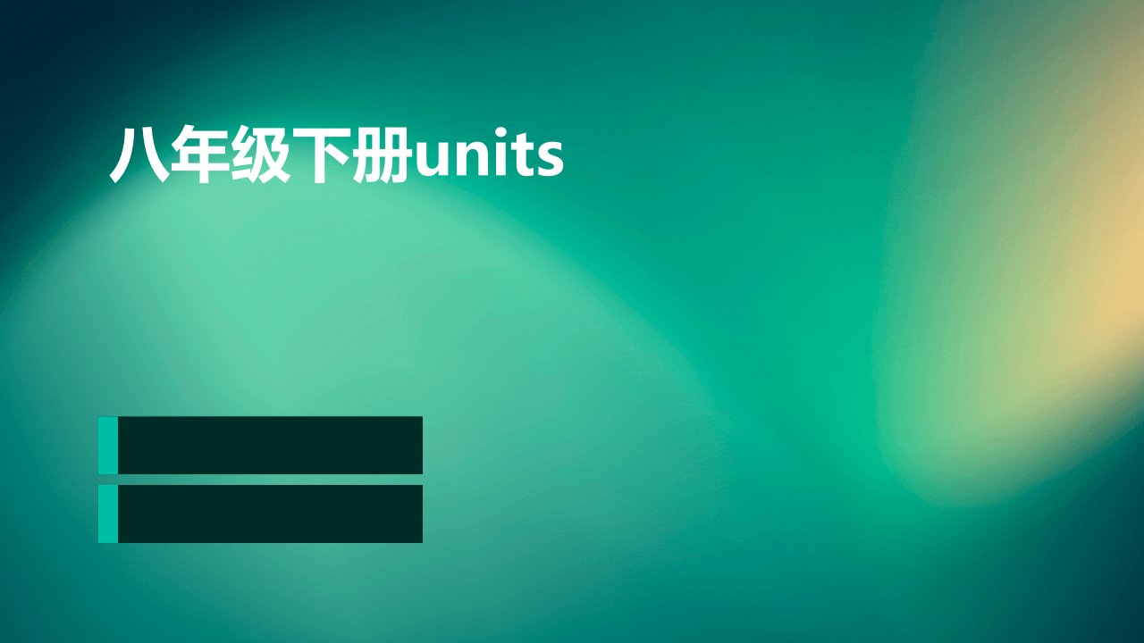 八年级下册Units