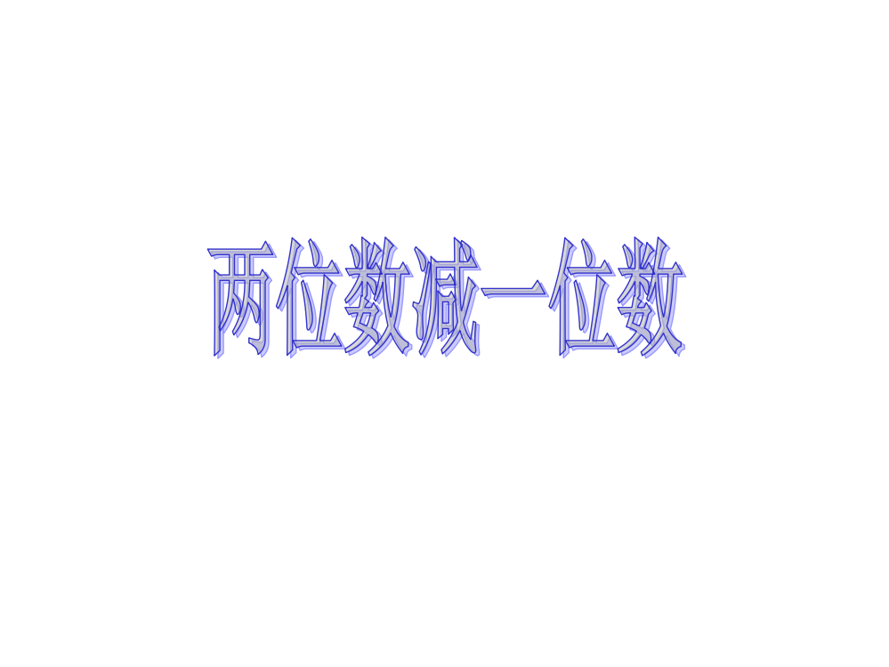 二年级上册数课件－2.3两位数减一位数(不退位)